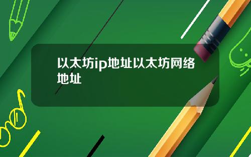 以太坊ip地址以太坊网络地址