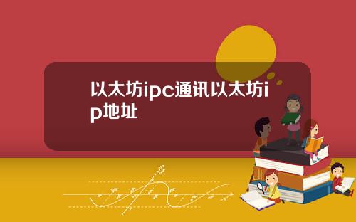 以太坊ipc通讯以太坊ip地址