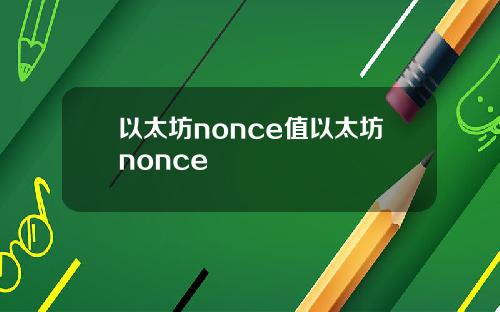 以太坊nonce值以太坊nonce