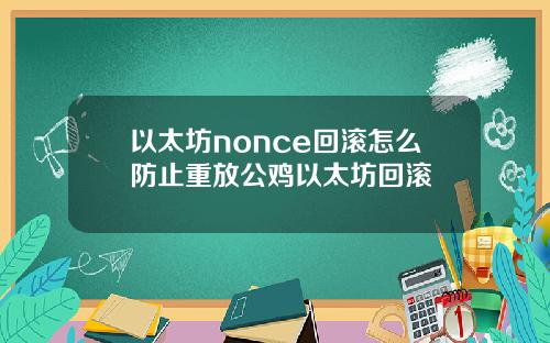 以太坊nonce回滚怎么防止重放公鸡以太坊回滚