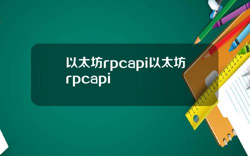 以太坊rpcapi以太坊rpcapi