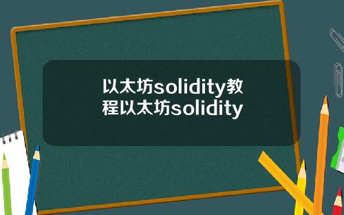 以太坊solidity教程以太坊solidity