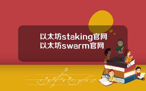 以太坊staking官网以太坊swarm官网