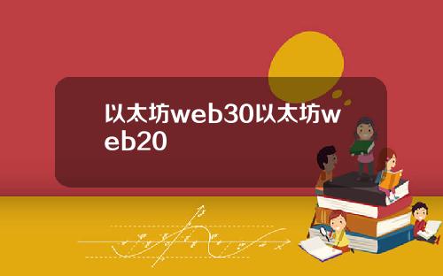 以太坊web30以太坊web20
