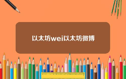 以太坊wei以太坊微博
