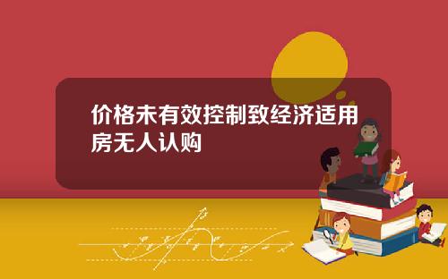价格未有效控制致经济适用房无人认购