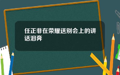 任正非在荣耀送别会上的讲话泪奔