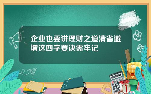 企业也要讲理财之道清省避增这四字要诀需牢记