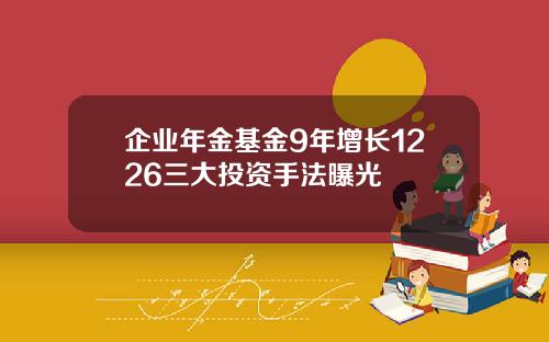 企业年金基金9年增长1226三大投资手法曝光