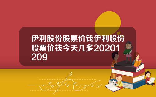 伊利股份股票价钱伊利股份股票价钱今天几多20201209