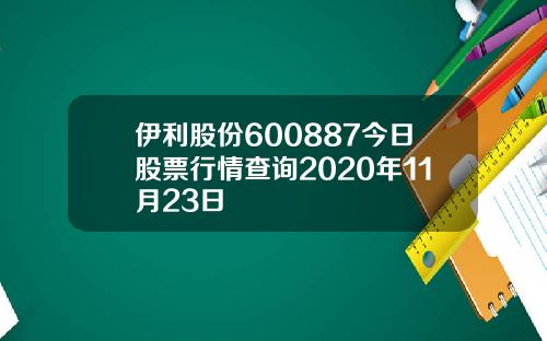 伊利股份600887今日股票行情查询2020年11月23日