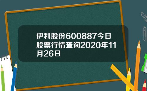 伊利股份600887今日股票行情查询2020年11月26日