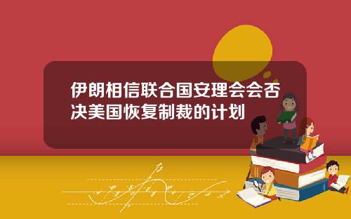 伊朗相信联合国安理会会否决美国恢复制裁的计划