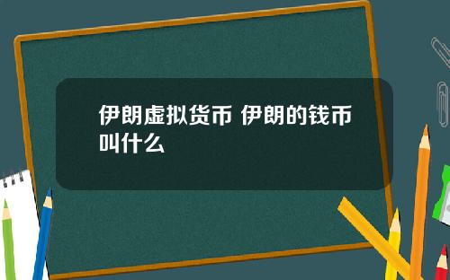 伊朗虚拟货币 伊朗的钱币叫什么