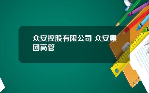 众安控股有限公司 众安集团高管