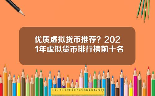 优质虚拟货币推荐？2021年虚拟货币排行榜前十名