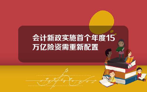 会计新政实施首个年度15万亿险资需重新配置