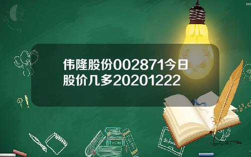 伟隆股份002871今日股价几多20201222