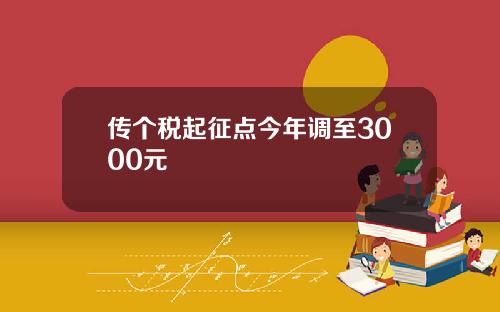 传个税起征点今年调至3000元