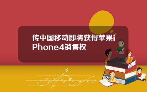 传中国移动即将获得苹果iPhone4销售权
