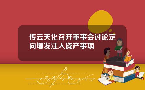 传云天化召开董事会讨论定向增发注入资产事项