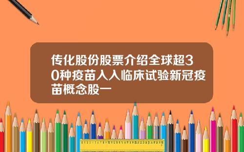 传化股份股票介绍全球超30种疫苗入入临床试验新冠疫苗概念股一