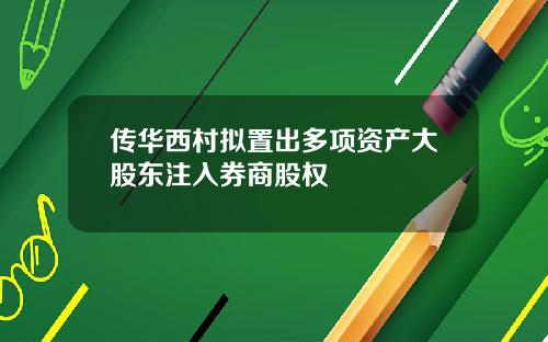 传华西村拟置出多项资产大股东注入券商股权