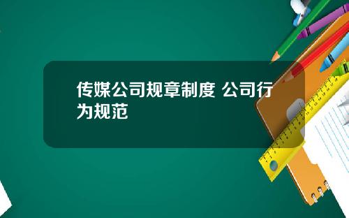 传媒公司规章制度 公司行为规范