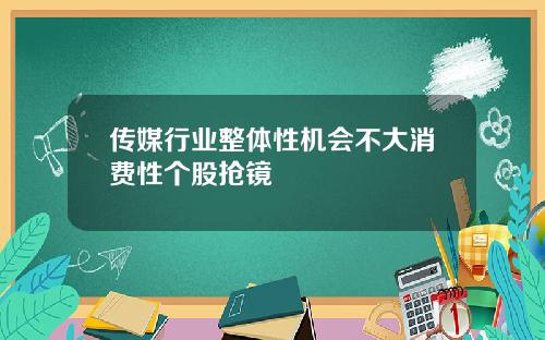 传媒行业整体性机会不大消费性个股抢镜