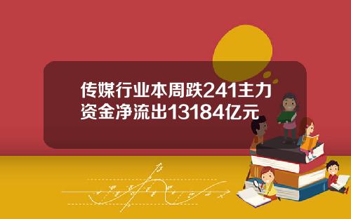 传媒行业本周跌241主力资金净流出13184亿元