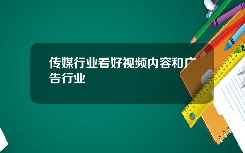 传媒行业看好视频内容和广告行业