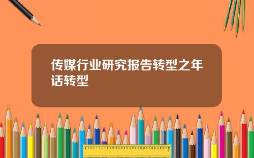 传媒行业研究报告转型之年话转型