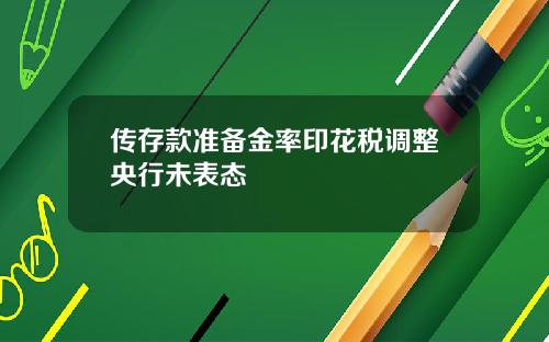 传存款准备金率印花税调整央行未表态