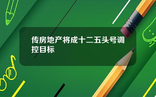 传房地产将成十二五头号调控目标
