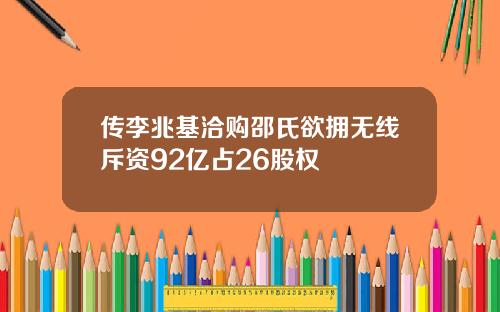 传李兆基洽购邵氏欲拥无线斥资92亿占26股权