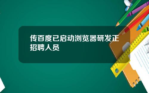 传百度已启动浏览器研发正招聘人员