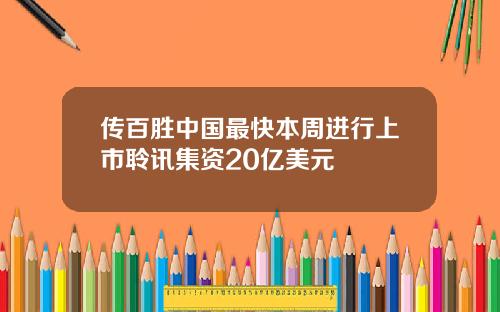 传百胜中国最快本周进行上市聆讯集资20亿美元