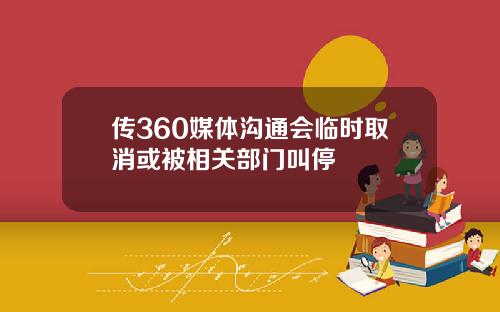 传360媒体沟通会临时取消或被相关部门叫停