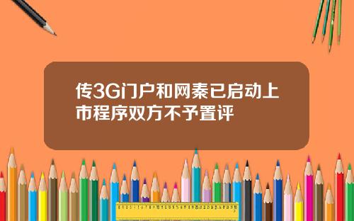 传3G门户和网秦已启动上市程序双方不予置评