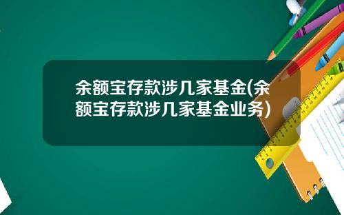 余额宝存款涉几家基金(余额宝存款涉几家基金业务)