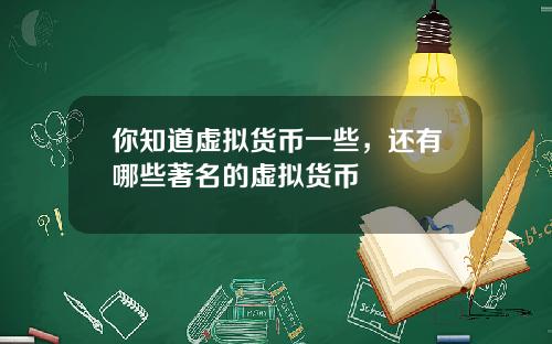 你知道虚拟货币一些，还有哪些著名的虚拟货币