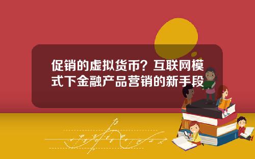 促销的虚拟货币？互联网模式下金融产品营销的新手段