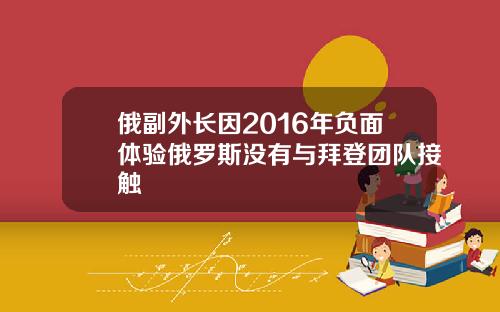 俄副外长因2016年负面体验俄罗斯没有与拜登团队接触