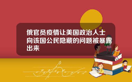俄官员疫情让美国政治人士向该国公民隐藏的问题被暴露出来