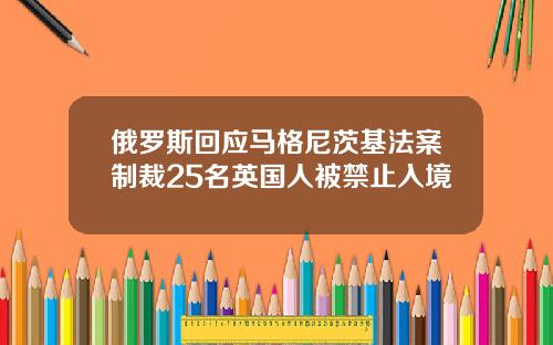 俄罗斯回应马格尼茨基法案制裁25名英国人被禁止入境