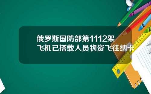 俄罗斯国防部第1112架飞机已搭载人员物资飞往纳卡