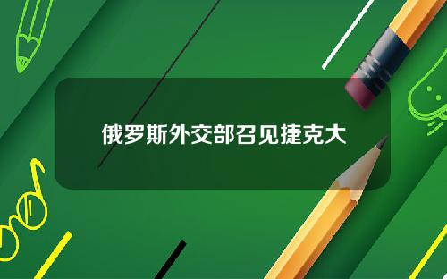 俄罗斯外交部召见捷克大