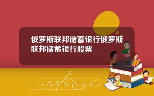 俄罗斯联邦储蓄银行俄罗斯联邦储蓄银行股票