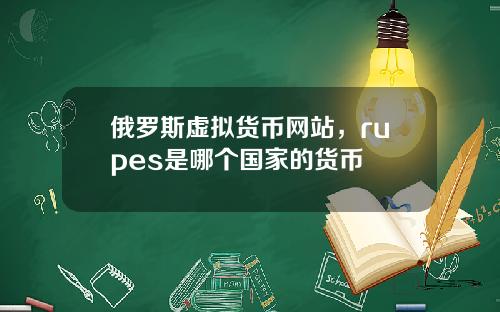 俄罗斯虚拟货币网站，rupes是哪个国家的货币