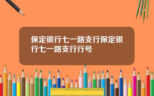 保定银行七一路支行保定银行七一路支行行号